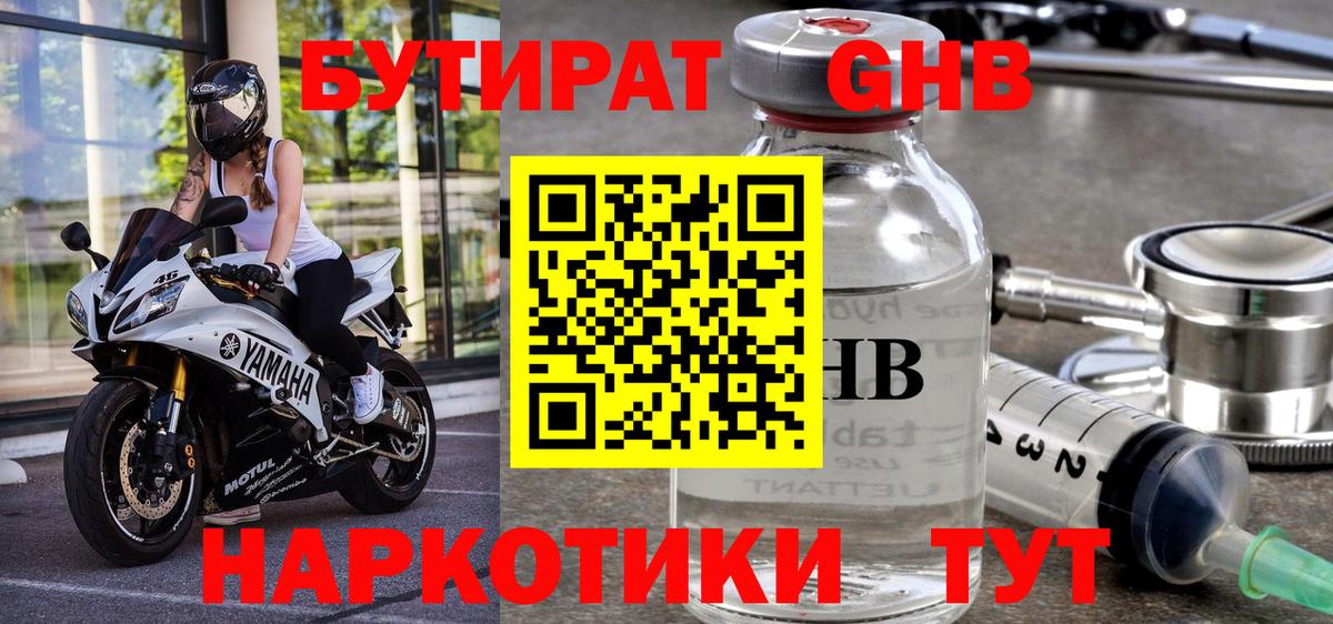 БУТИРАТ GHB Кубинка